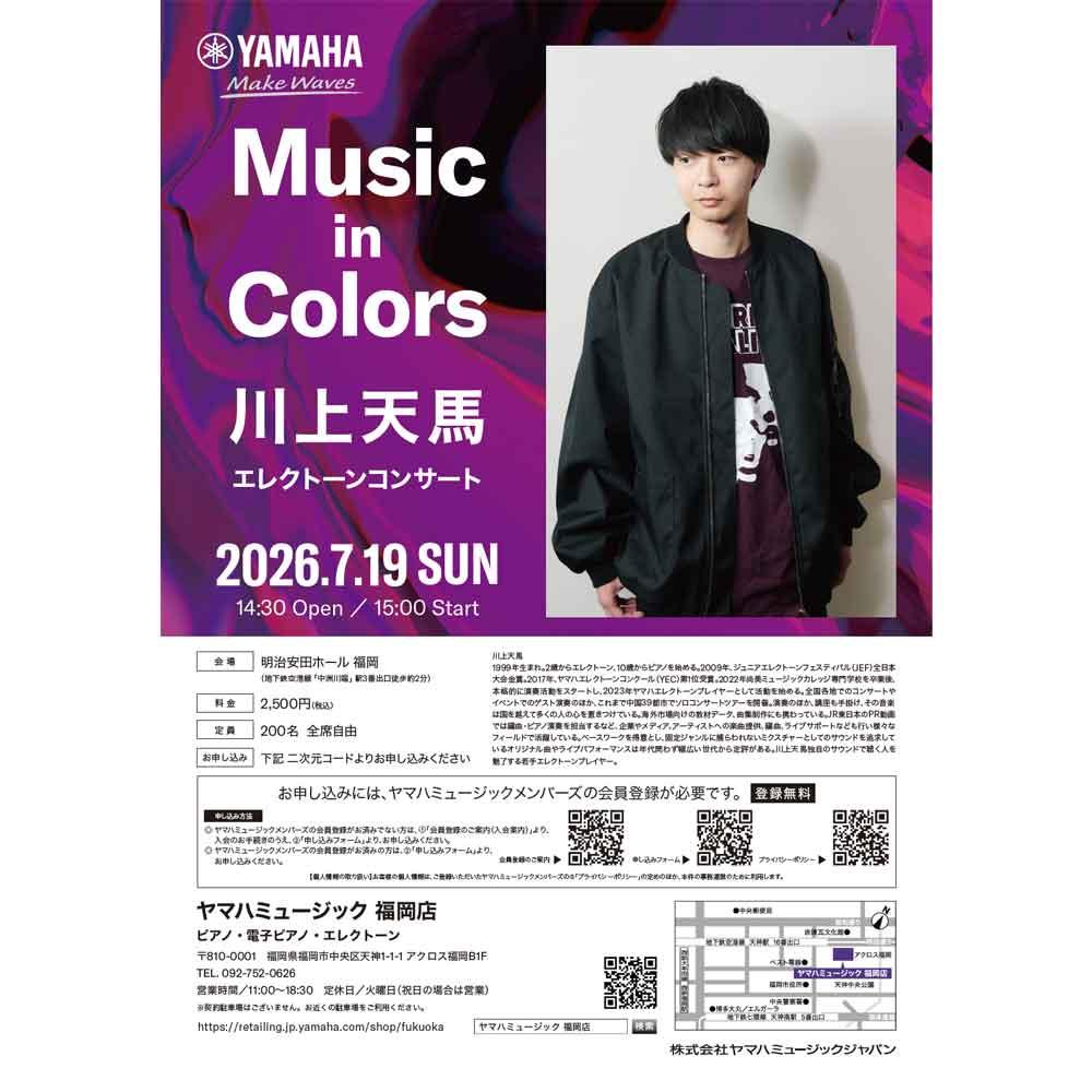 Music in Colors 川上天馬エレクトーンコンサート
