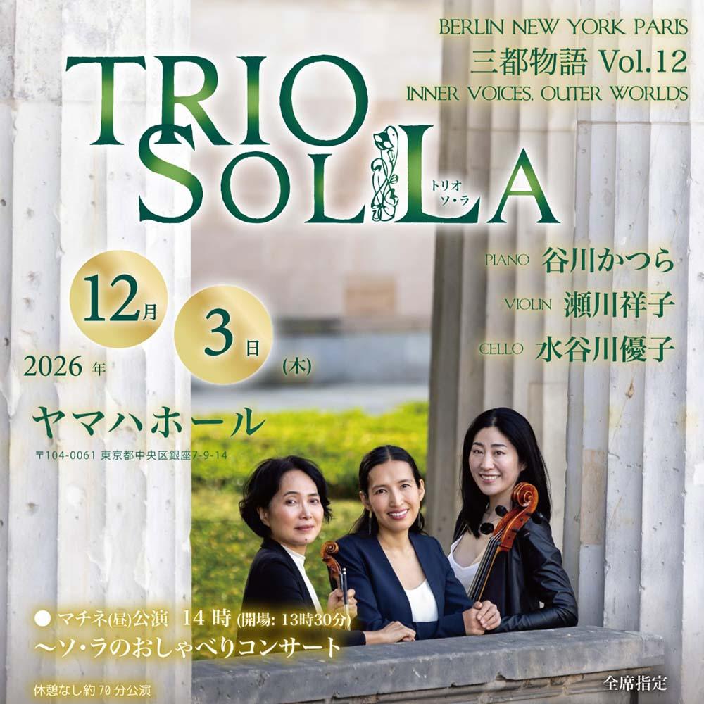 TRIO SOL LA トリオ ソ・ラ BERLIN　NEW YORK　PARIS 三都物語 Vol.12 INNER VOICES,OUTER WORLDS