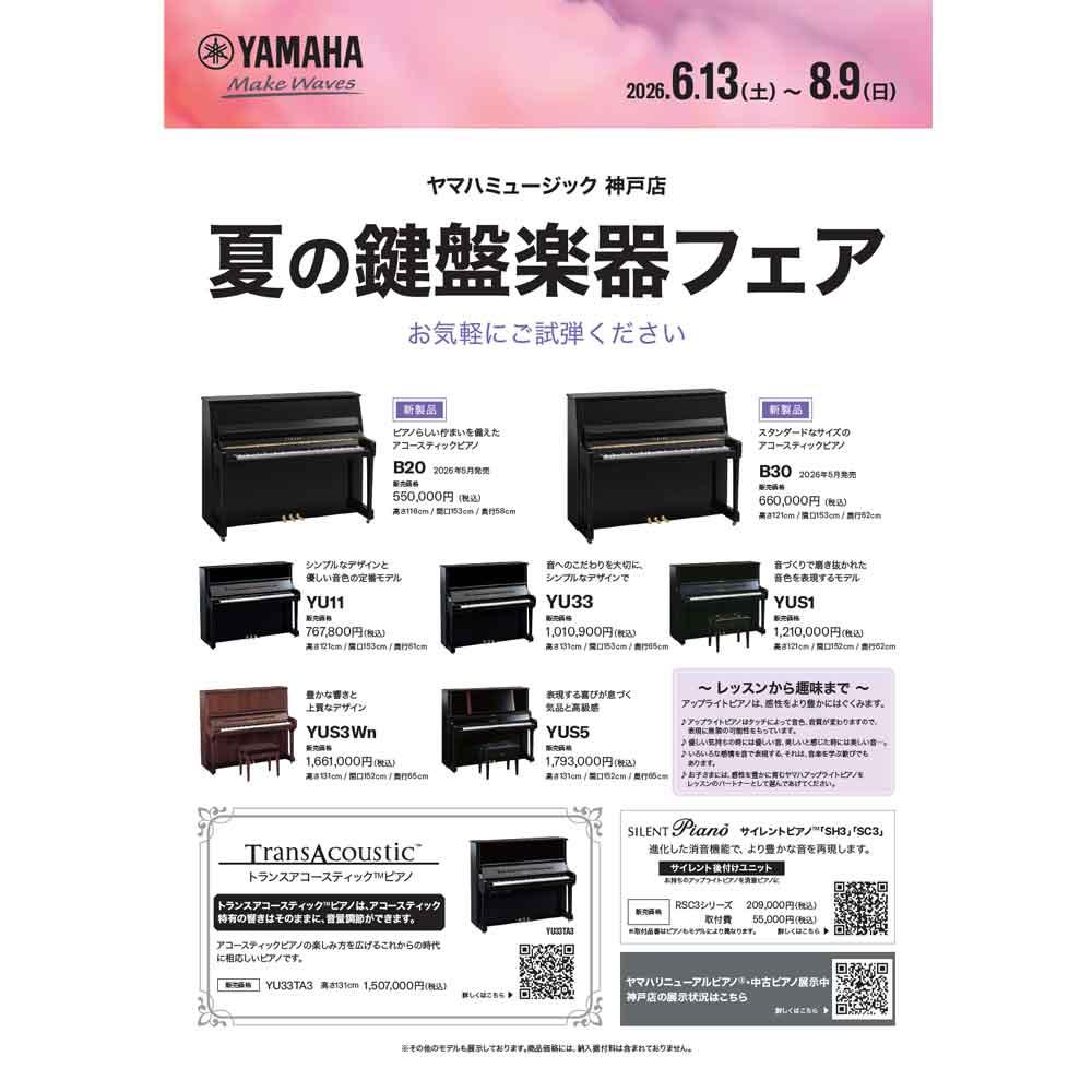 夏の鍵盤楽器展示会＆イベント