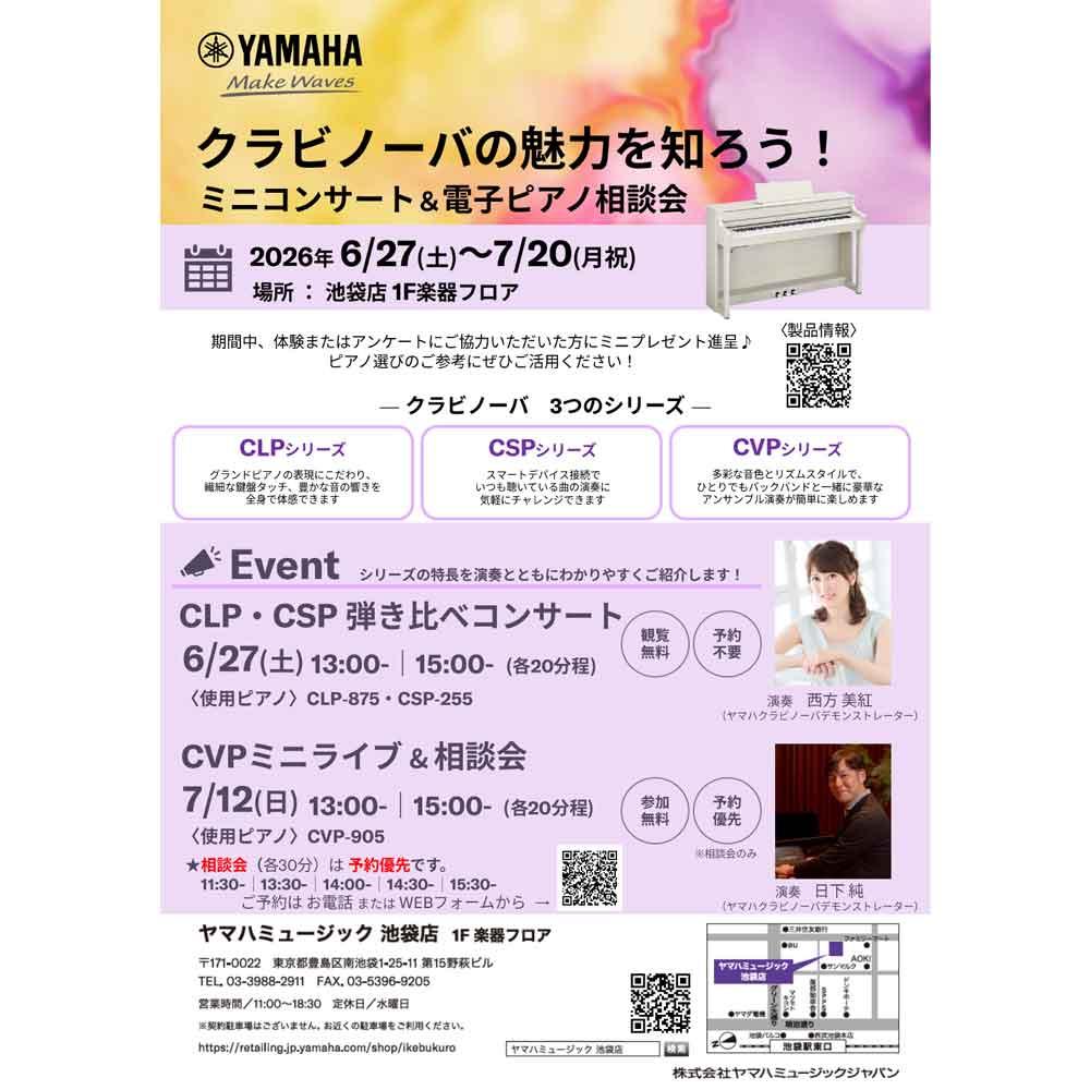 クラビノーバの魅力を知ろう！ミニコンサート＆電子ピアノ楽器相談会