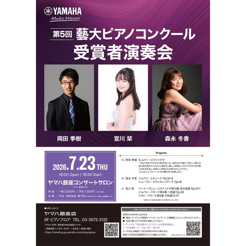 第5回 藝大コンクール受賞者演奏会