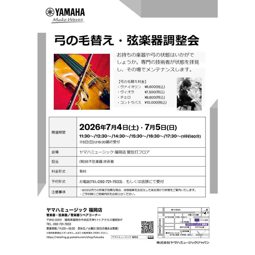 弓の毛替え・弦楽器調整会