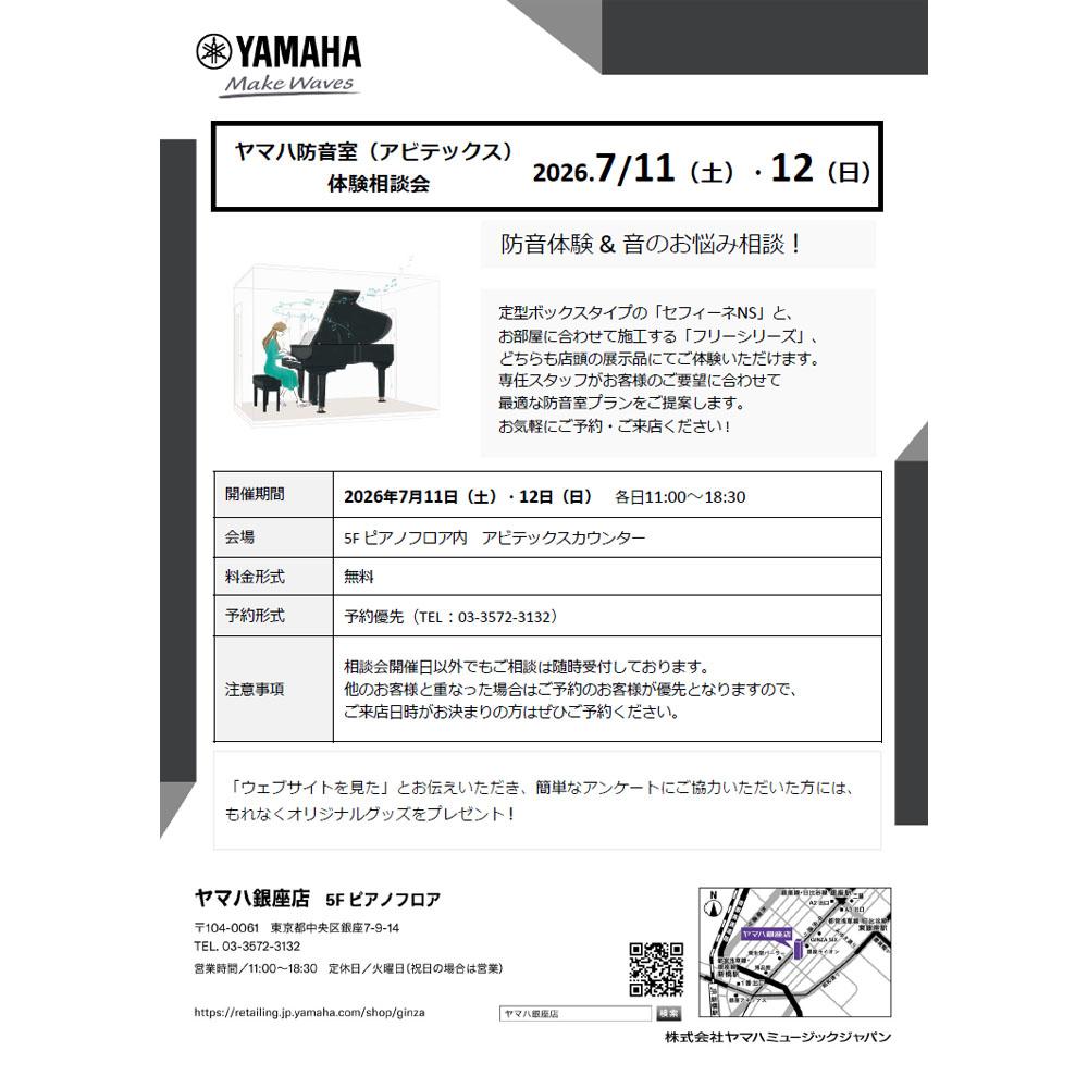 ヤマハ防音室（アビテックス）体験相談会