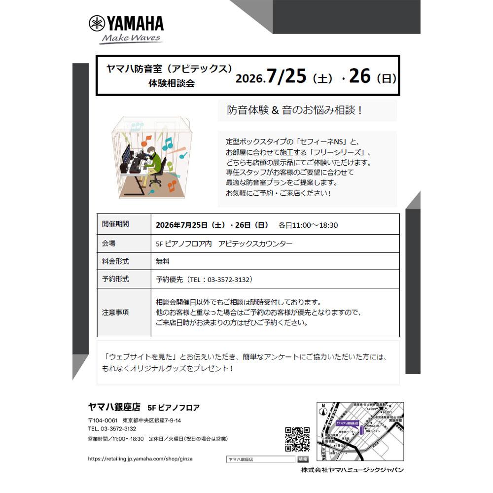 ヤマハ防音室（アビテックス）体験相談会