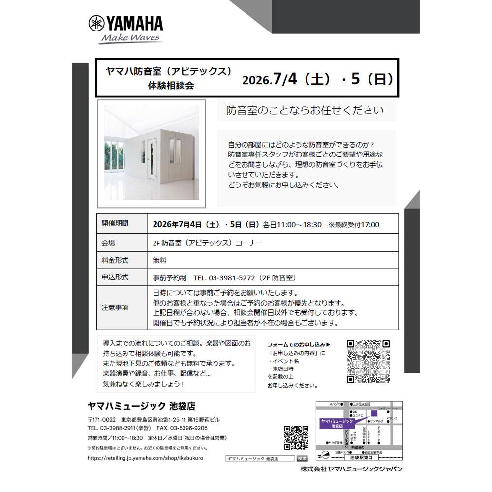 ヤマハ防音室（アビテックス）体験相談会