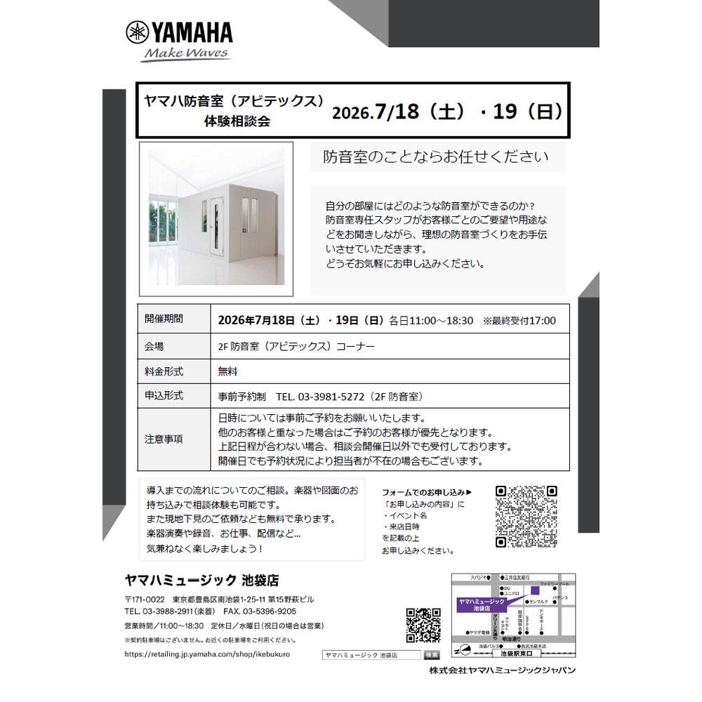 ヤマハ防音室（アビテックス）体験相談会
