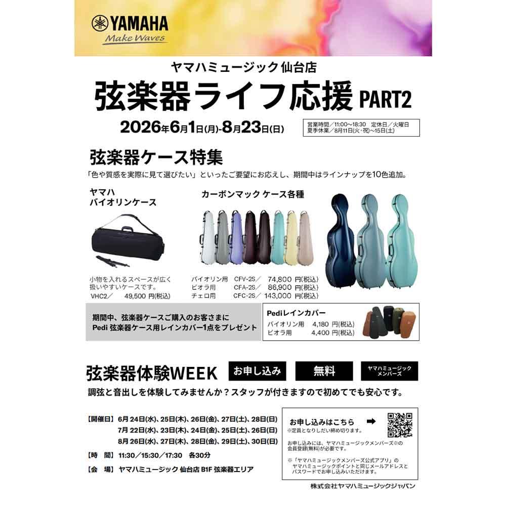 弦楽器ライフ応援 PART2