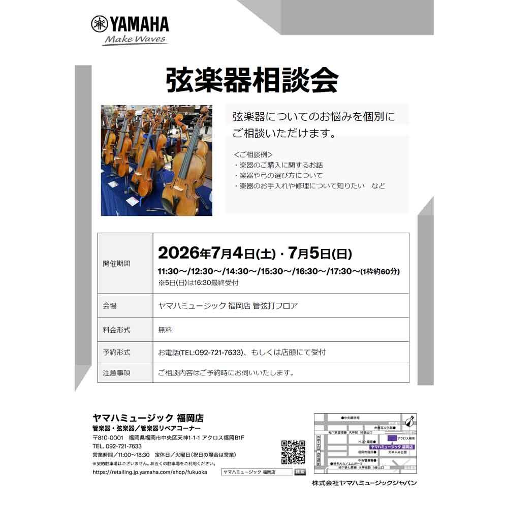 弦楽器相談会