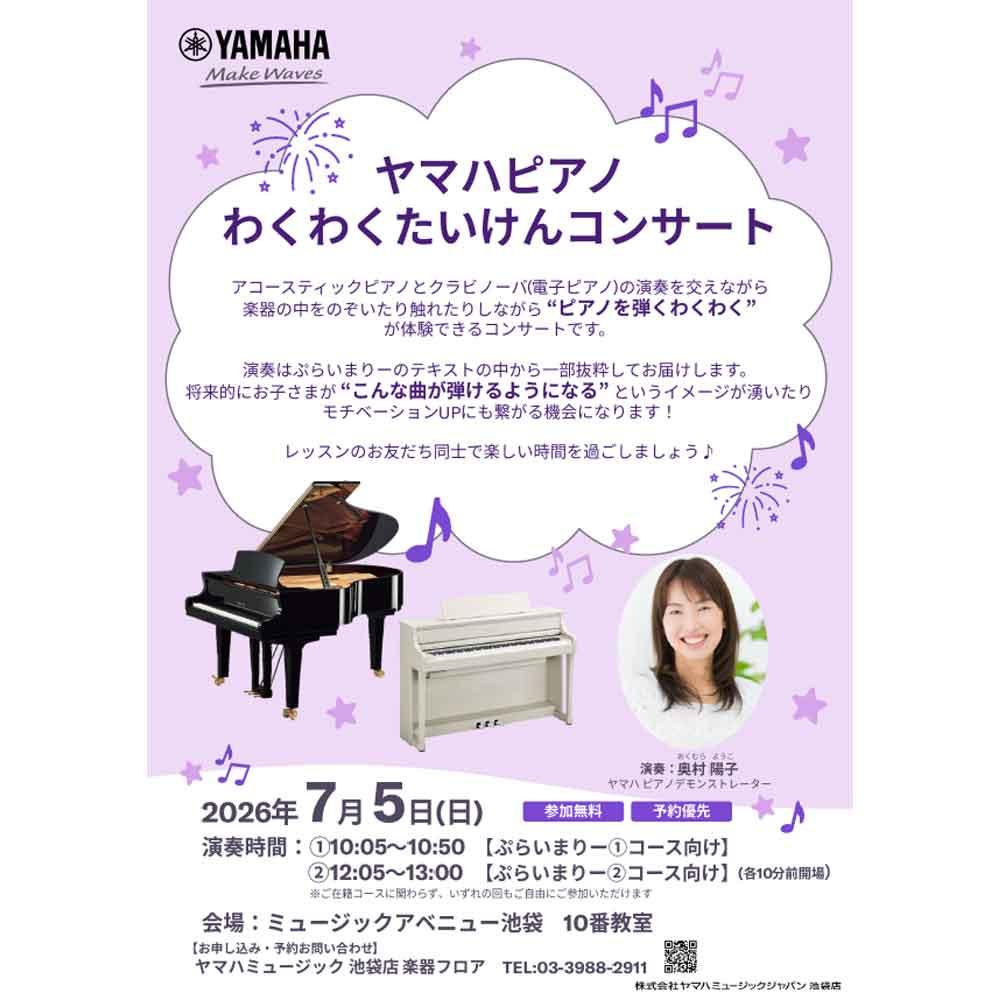 ヤマハピアノ わくわくたいけんコンサート in ミュージックアベニュー池袋