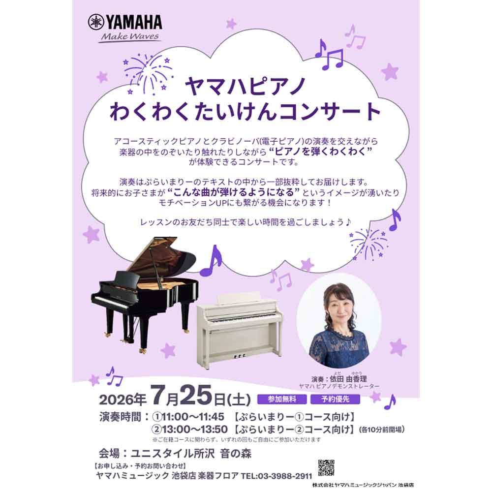 ヤマハピアノ わくわくたいけんコンサート in ユニスタイル所沢
