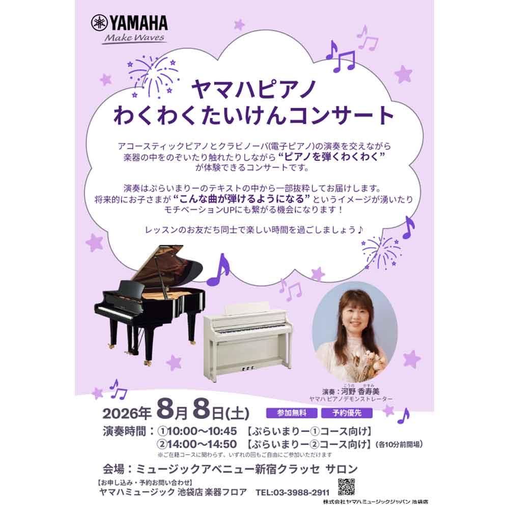 ヤマハピアノ わくわくたいけんコンサート in ミュージックアベニュー新宿クラッセ