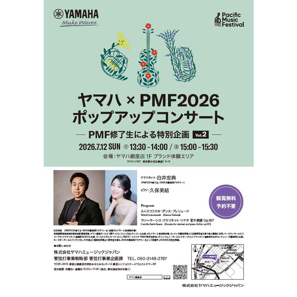 ヤマハ×PMF2026 ポップアップコンサート ―PMF修了生による特別企画 Vol.2―