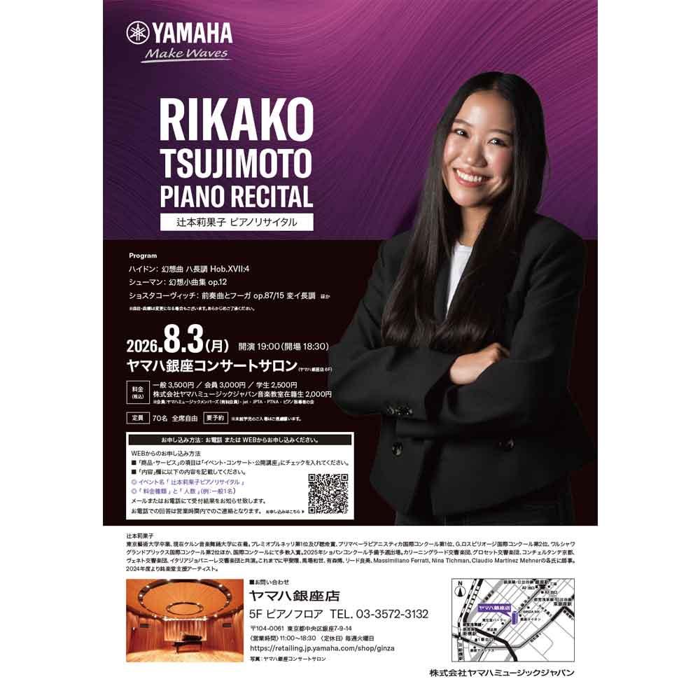 辻本莉果子 ピアノリサイタル