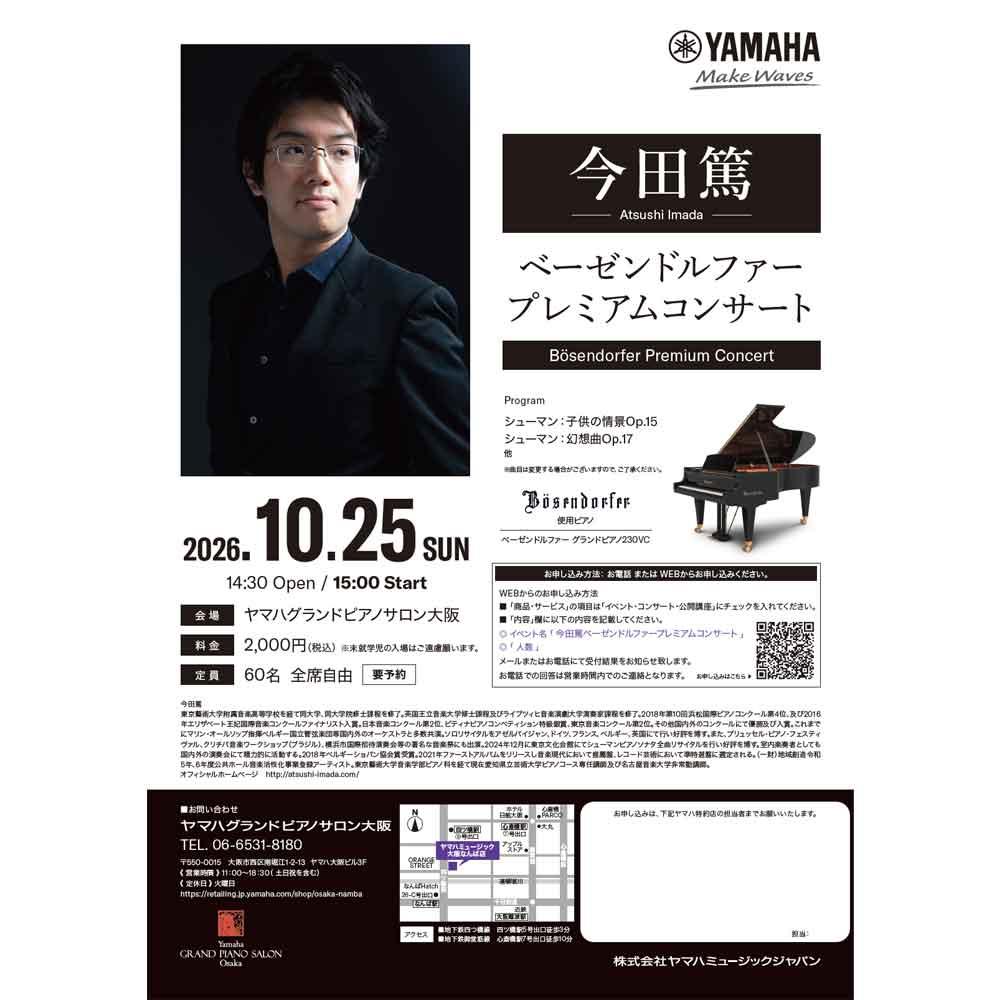 今田篤ベーゼンドルファープレミアムコンサート
