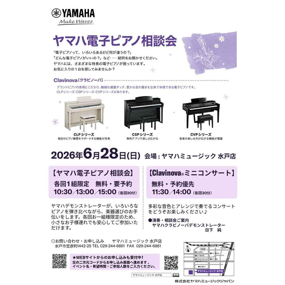 ヤマハ電子ピアノ相談会・クラビノーバコンサート