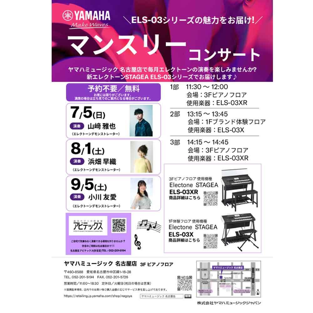 エレクトーン『ELS-03シリーズ』マンスリーコンサート