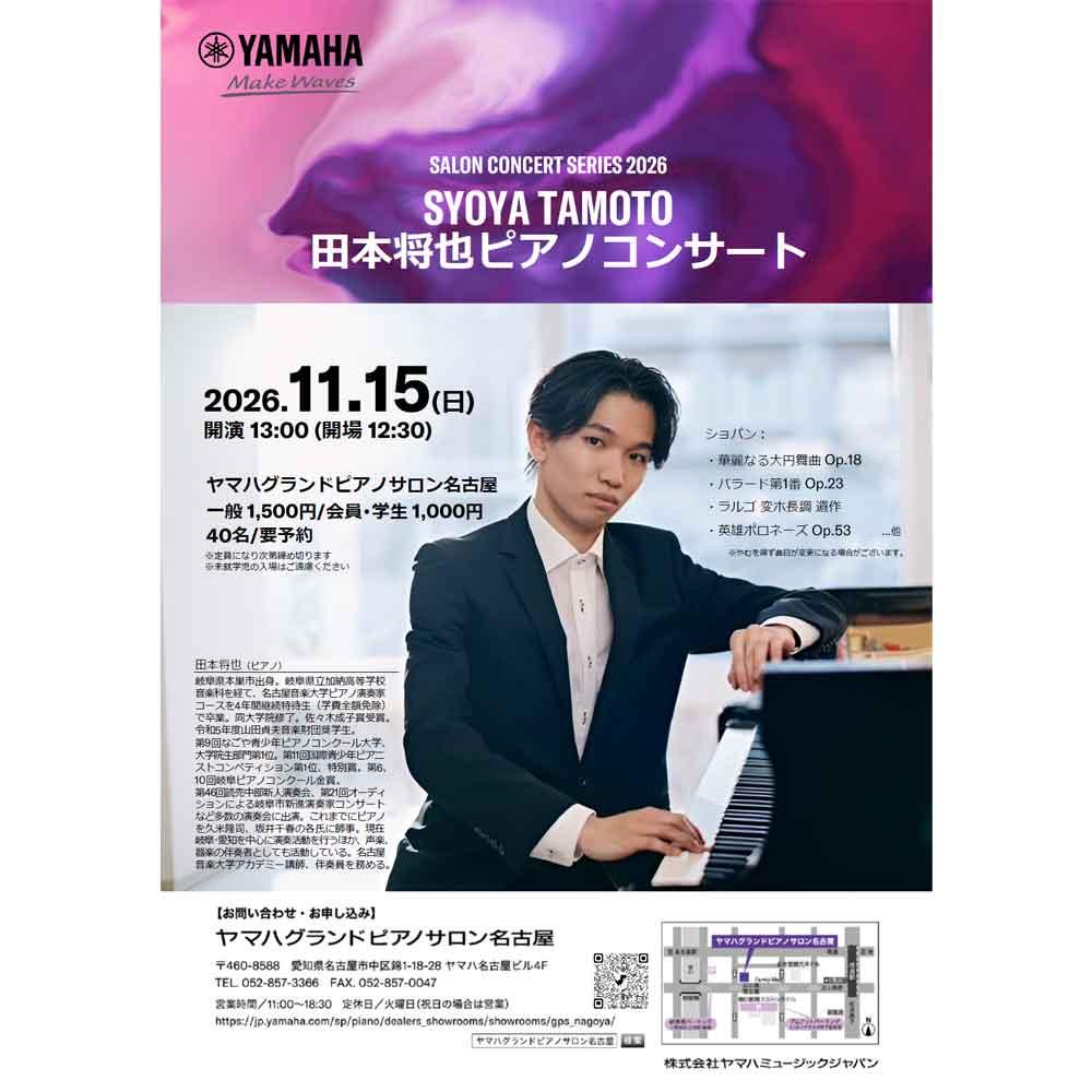 SALON CONCERT SERIES 2026　田本将也ピアノコンサート