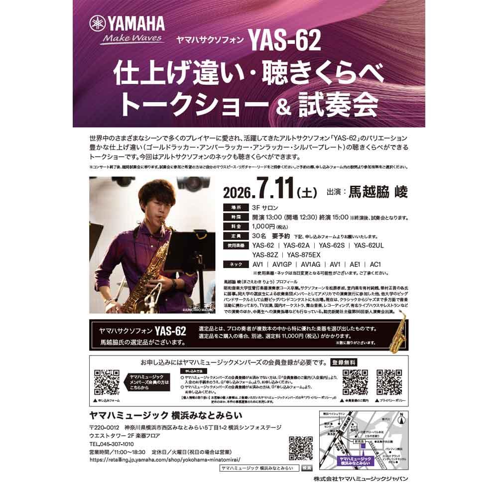 ヤマハサクソフォンYAS-62 仕上げ違い・聴きくらべ トークショー＆試奏会