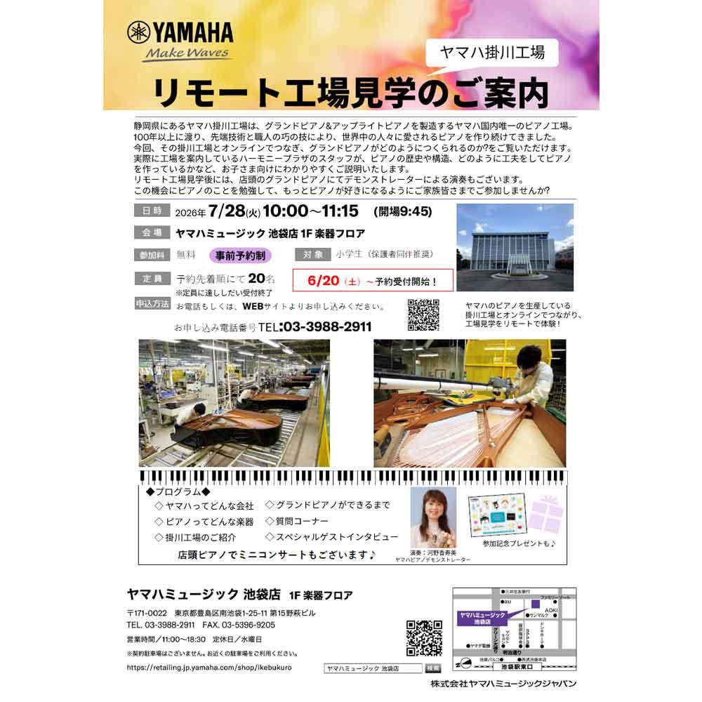 ヤマハ掛川工場 リモート工場見学
