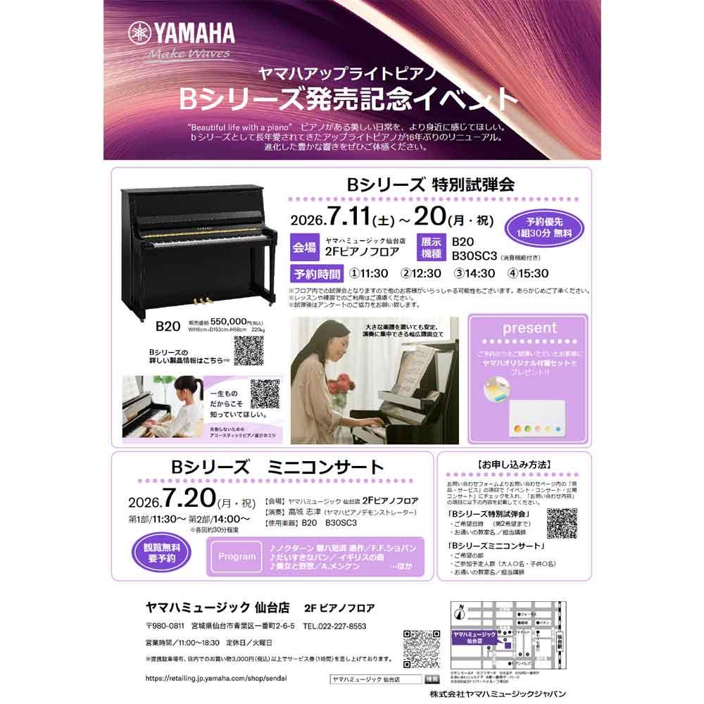 ヤマハアップライトピアノ Bシリーズ発売記念イベント