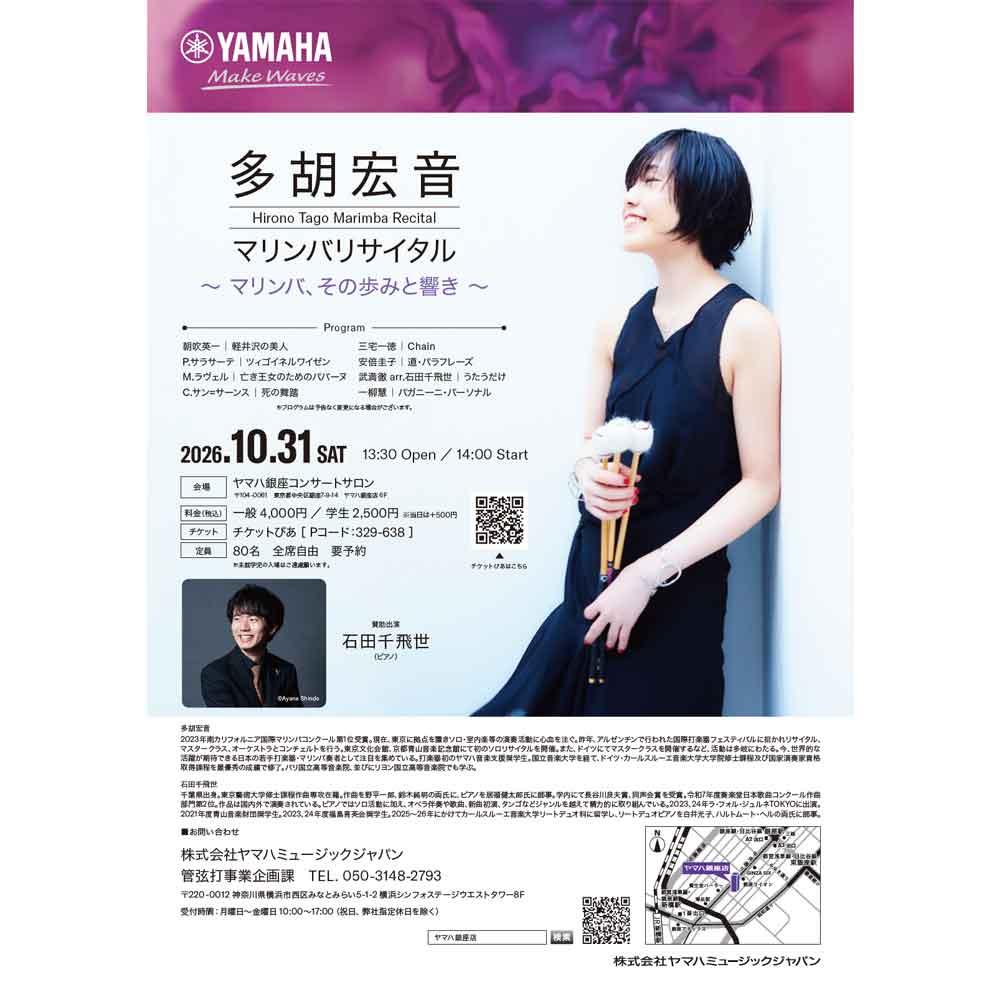 多胡宏音マリンバリサイタル