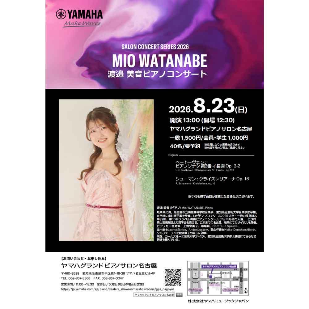 渡邉美音ピアノコンサート