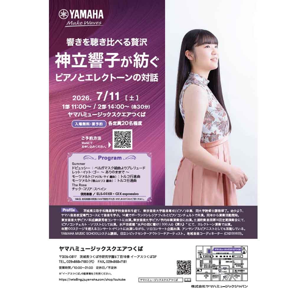 響きを聴き比べる贅沢　神立響子が紡ぐピアノとエレクトーンの対話