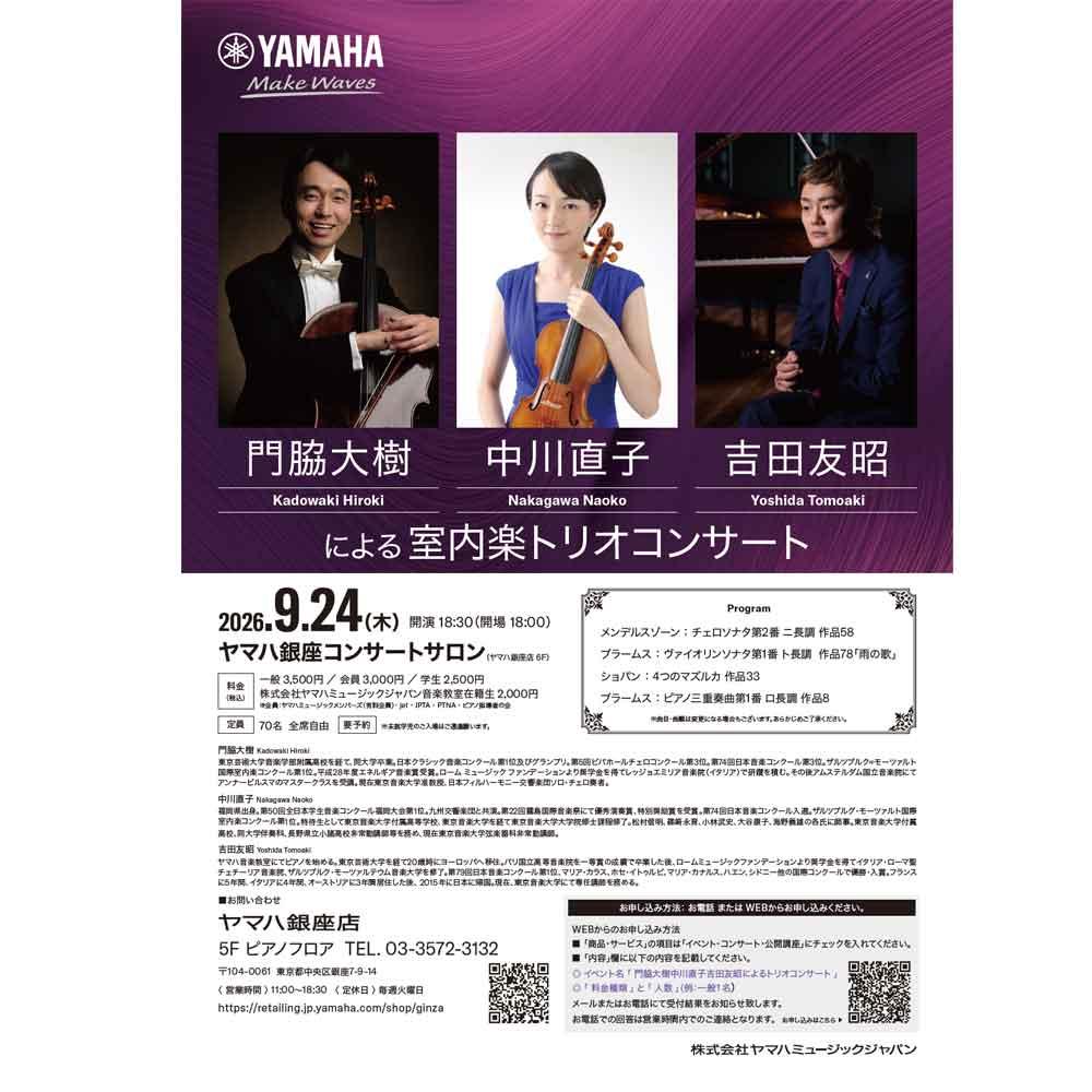 門脇大樹・中川直子・吉田友昭による室内楽トリオコンサート