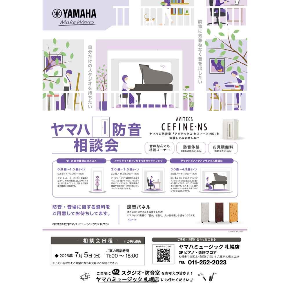 ヤマハ防音相談会