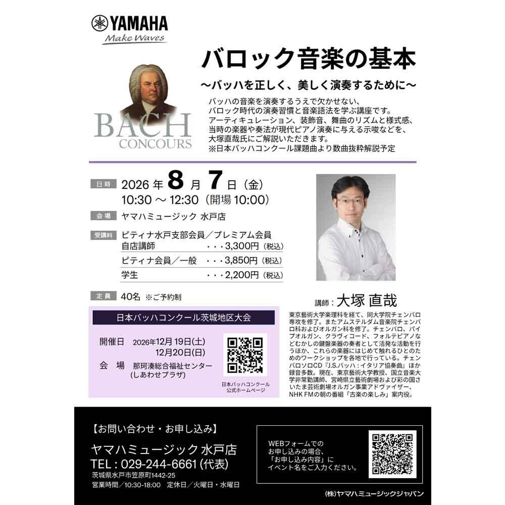 講座：バロック音楽の基本～バッハを正しく、美しく演奏するために～