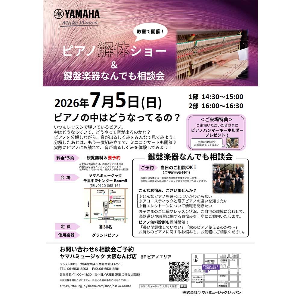 ヤマハミュージック 千里中央センターで開催 ピアノ解体ショー＆鍵盤楽器なんでも相談会 