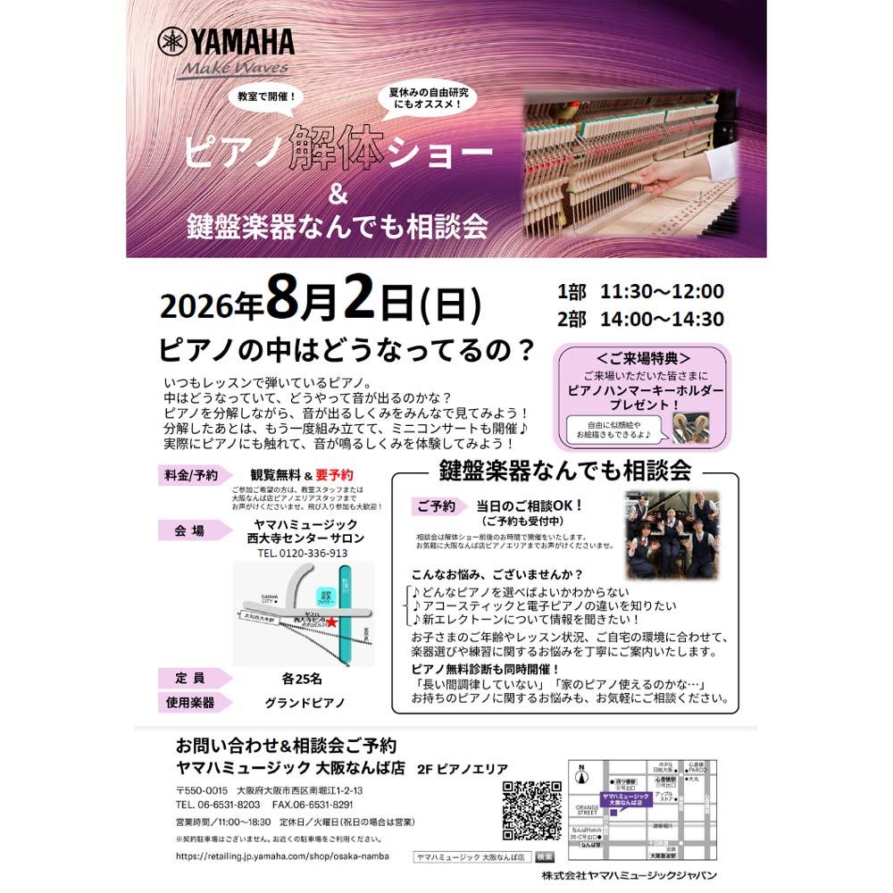 ヤマハミュージック 西大寺センターで開催 ピアノ解体ショー＆鍵盤楽器なんでも相談会