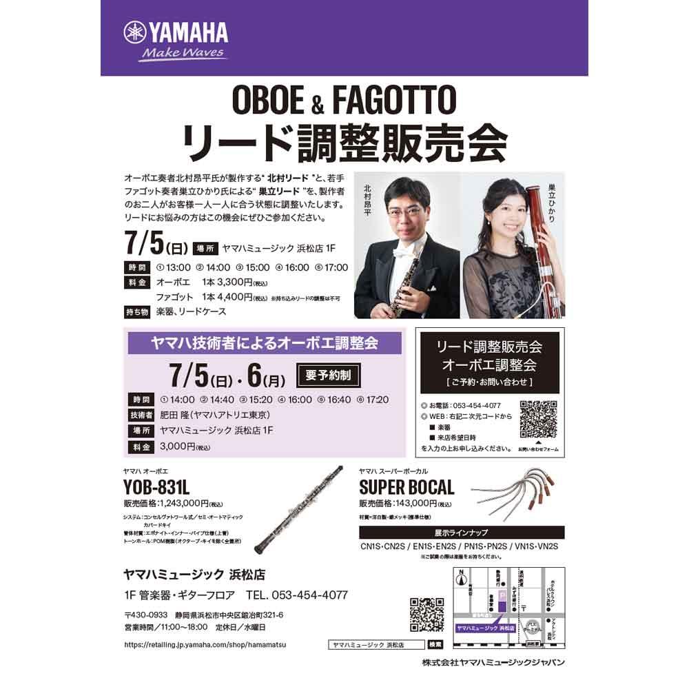 OBOE＆FAGOTTOリード調整販売会／ヤマハ技術者によるオーボエ調整会