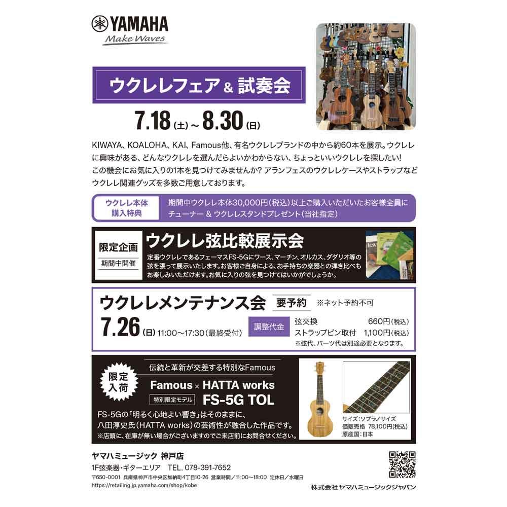 ウクレレ展示会＆試奏会