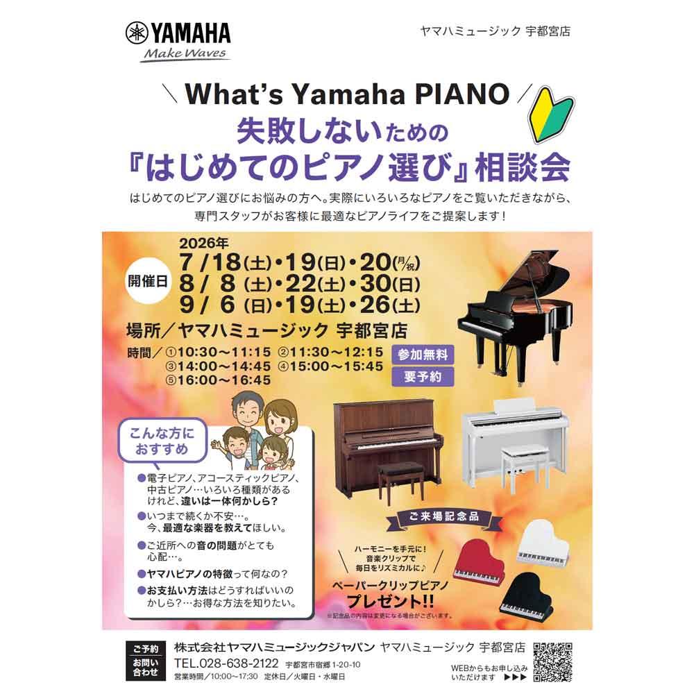 失敗しないための「はじめてのピアノ選び」相談会