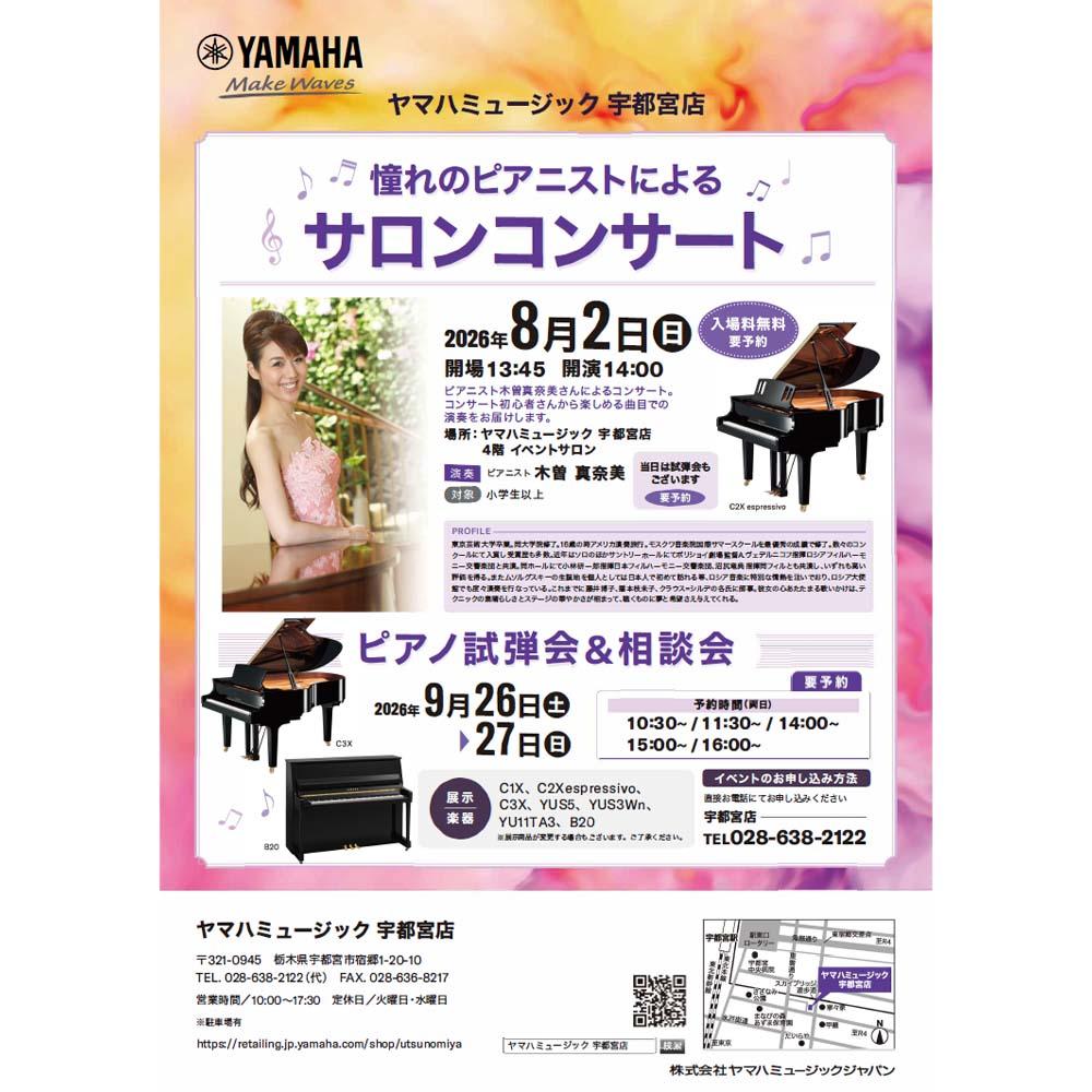 憧れのピアニストによるサロンコンサート＆試弾会