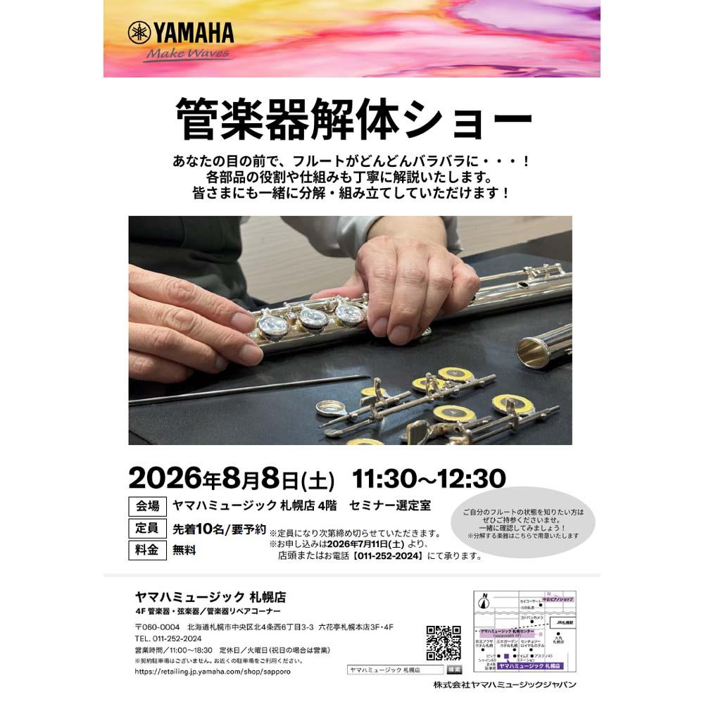 管楽器解体ショー