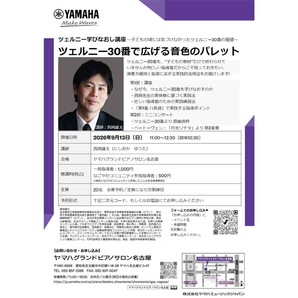 西岡雄太ツェルニー学びなおし講座