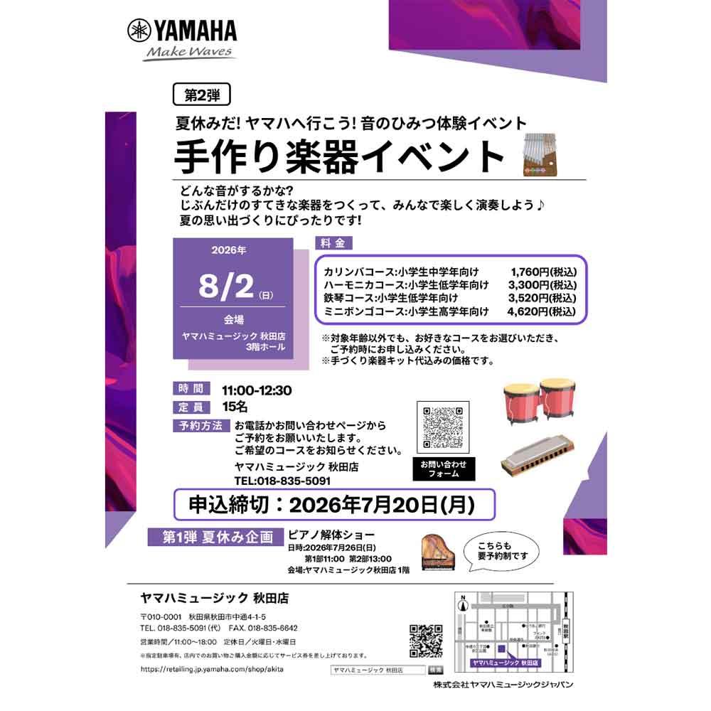 夏休み手作り楽器イベント