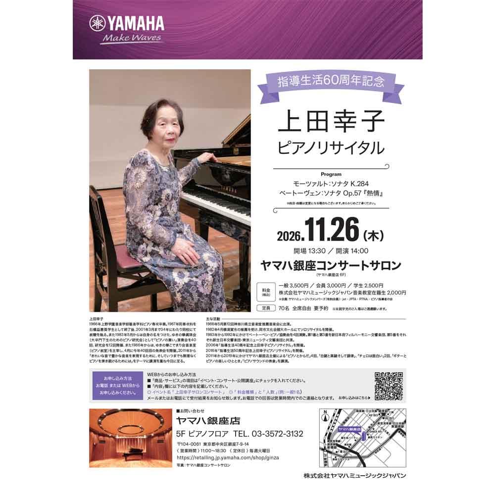 上田幸子 ピアノリサイタル