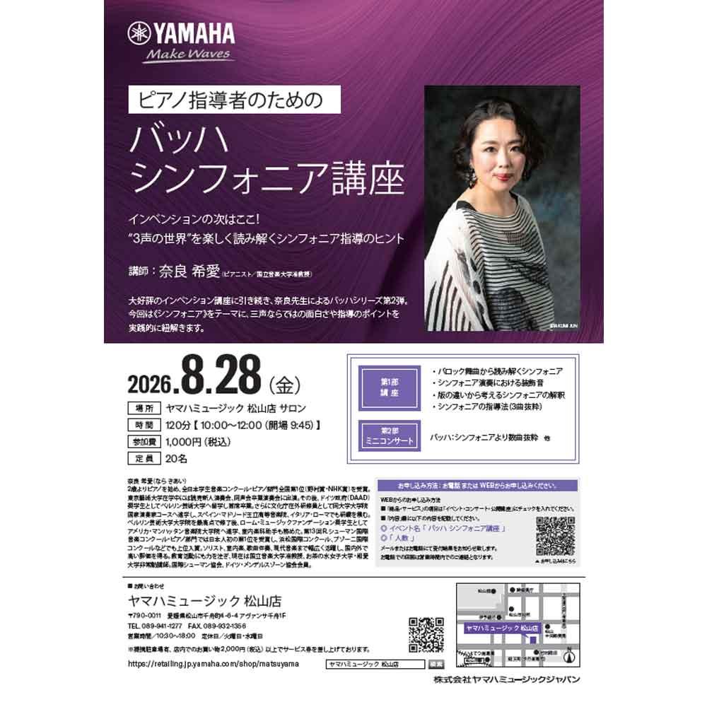 奈良希愛　バッハシンフォニア講座