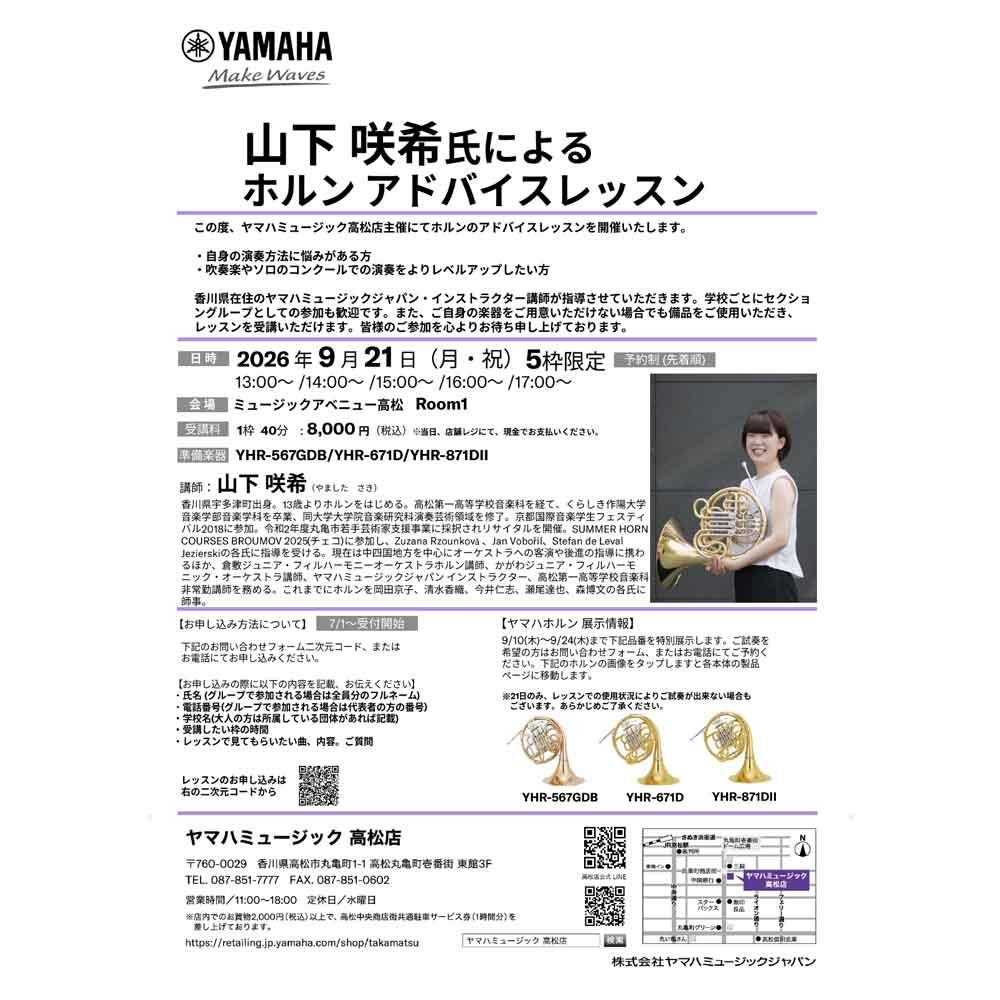 山下咲希氏による ホルンアドバイスレッスン