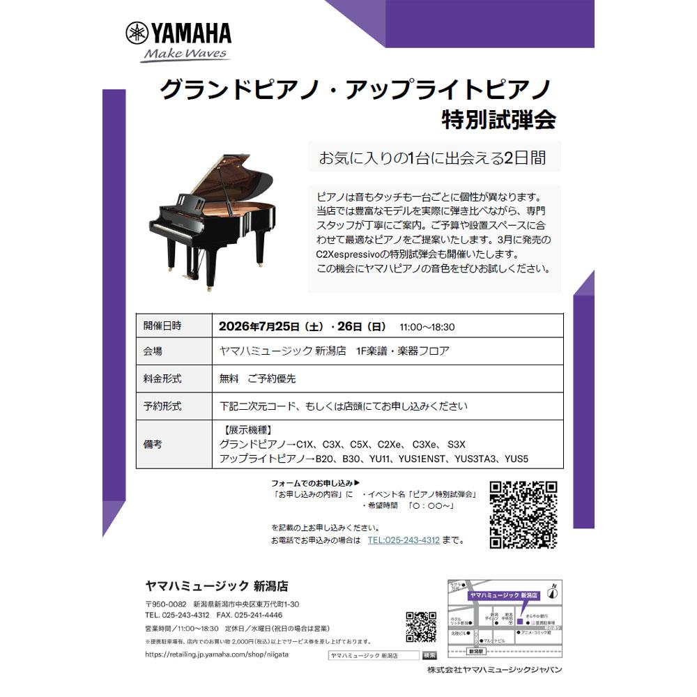 グランドピアノ アップライトピアノ特別試弾会