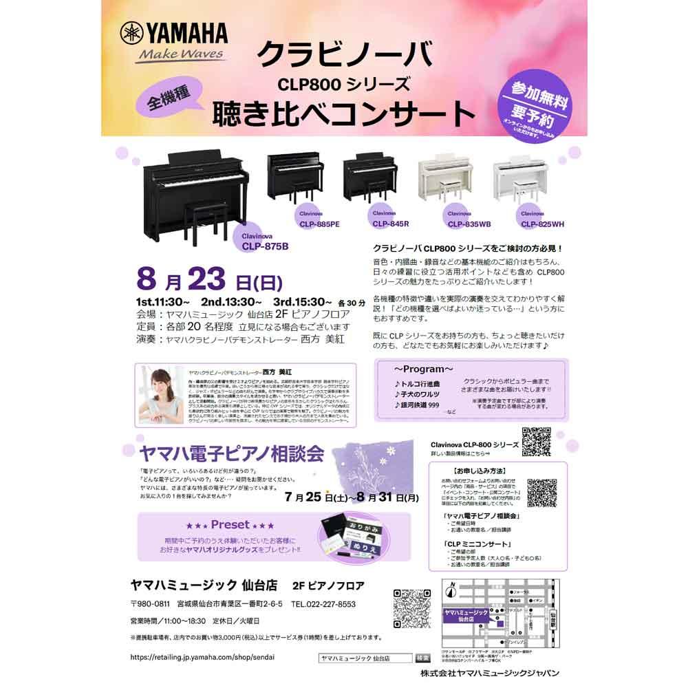 クラビノーバ聴き比べコンサート