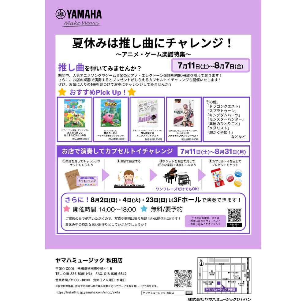 夏休みは推し曲にチャレンジ～アニメ・ゲーム楽譜特集～