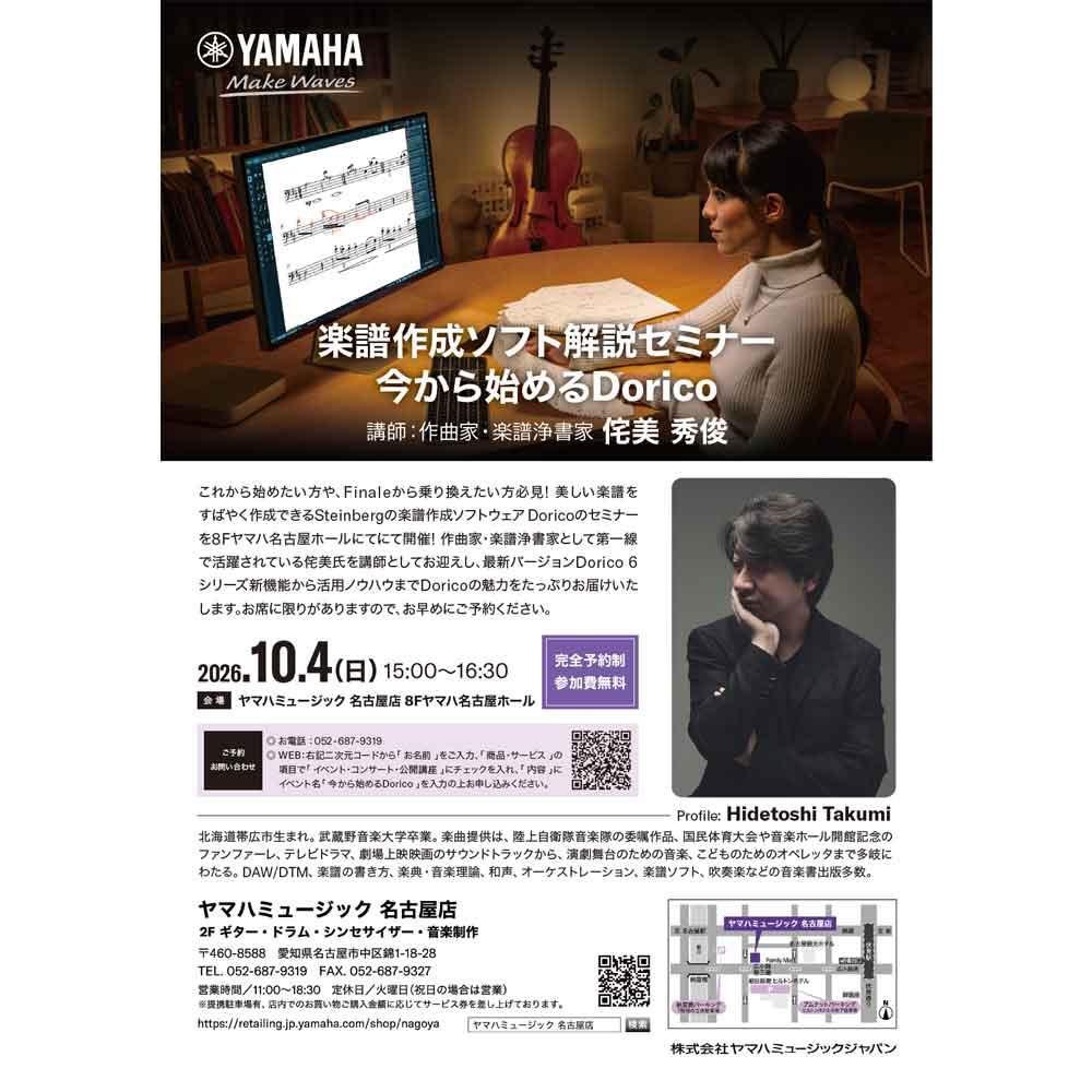 楽譜作成ソフト解説セミナー 今から始めるDorico