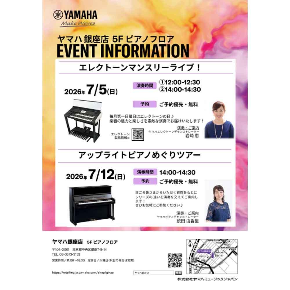 ヤマハ銀座店　5F ピアノフロア　イベントインフォメーション