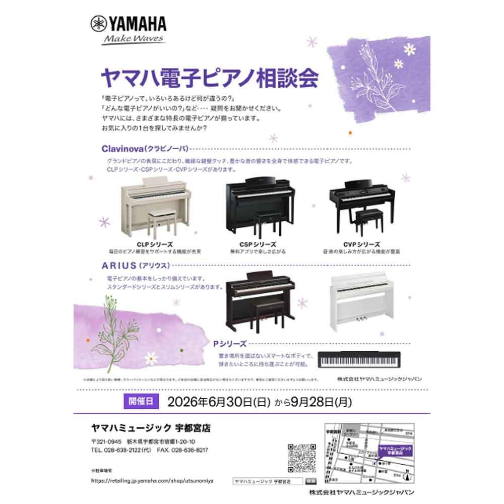 ヤマハ電子ピアノ相談会