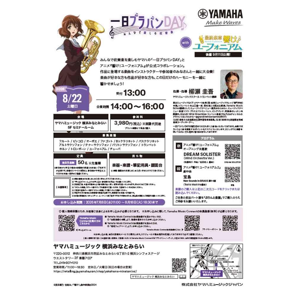 一日ブラバンDAY with 響け！ユーフォニアム