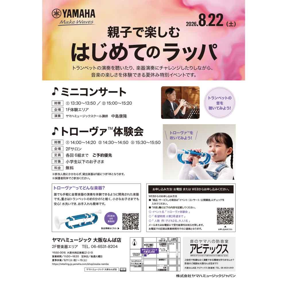 親子で楽しむ はじめてのラッパ